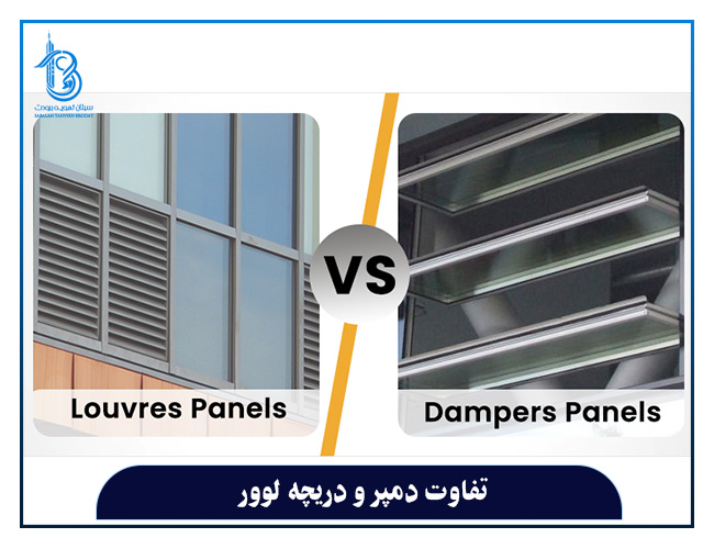 تفاوت دمپر و دریچه لوور سبلان تهویه برودت