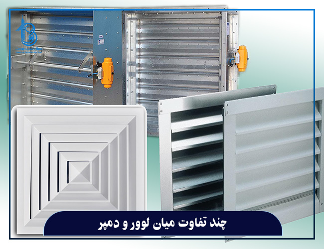 تفاوت دمپر و دریچه لوور سبلان تهویه برودت
